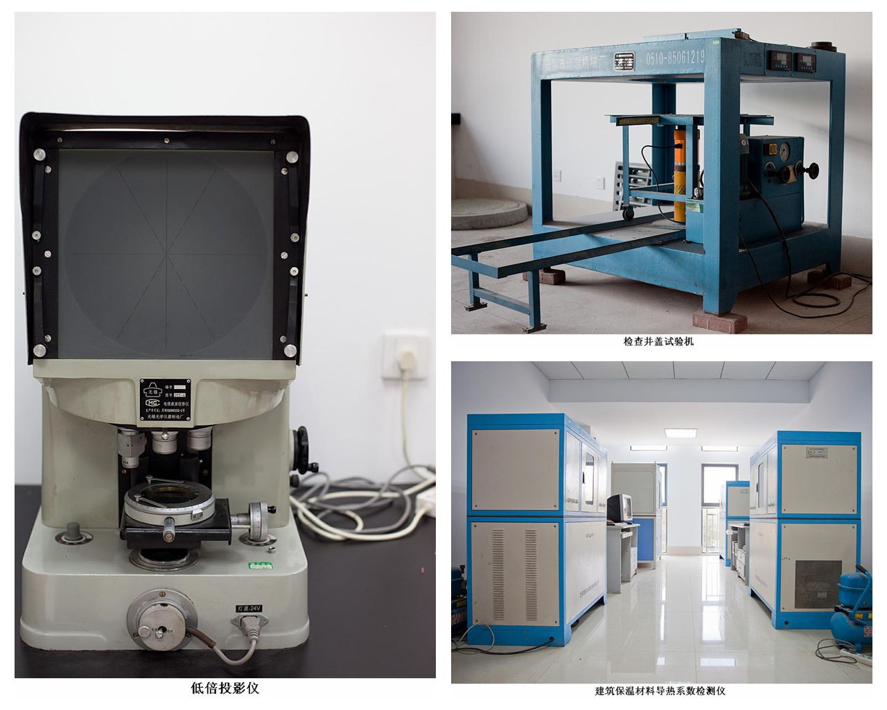 低倍投影仪、检查井盖试验机、建筑保温材料导热系数检测仪