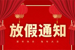 2024年春节节放假通知