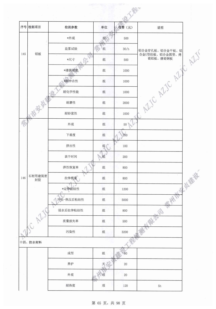常州市安貞建設工程檢測有限公司工程質量檢測和建筑材料試驗收費價目表