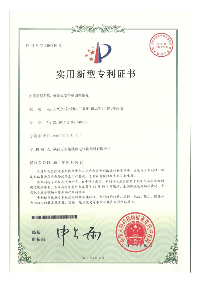 整体式安全型调整螺栓