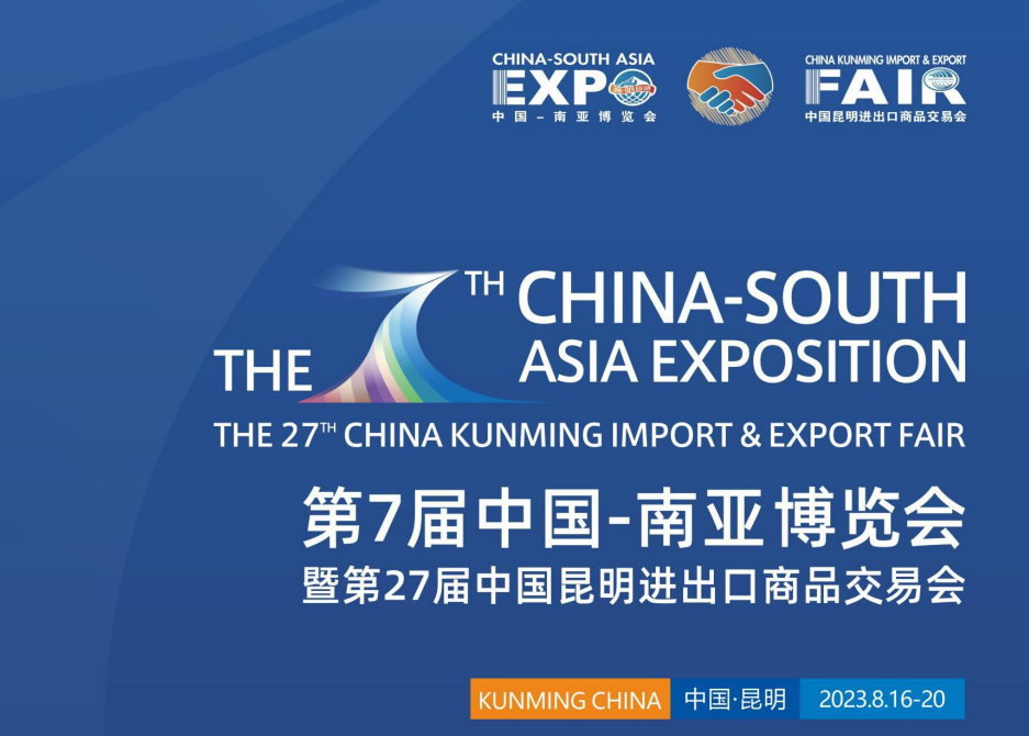 第七届中国-南亚博览会