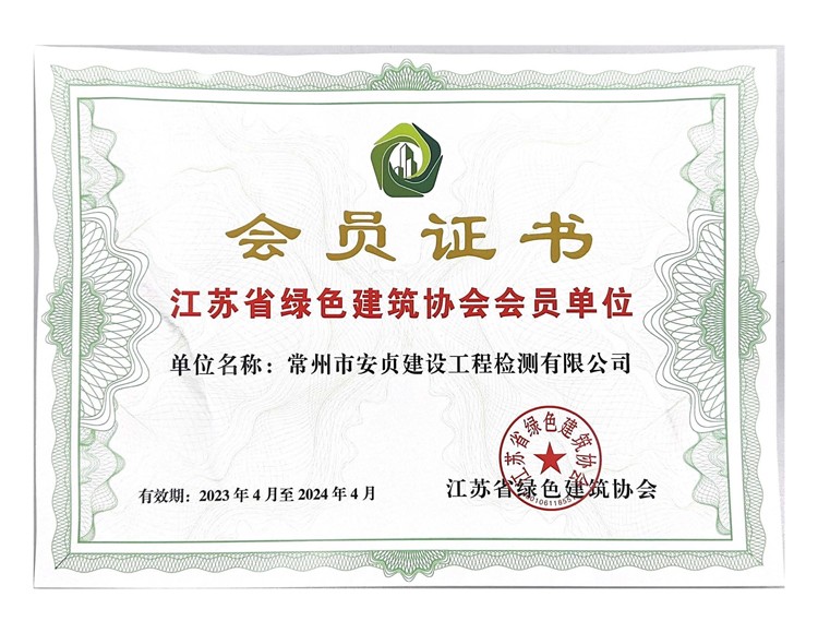 江蘇省綠色建筑協(xié)會會員單位