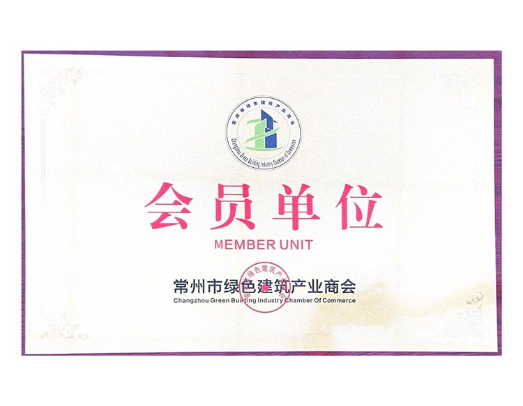常州市綠色建筑產(chǎn)業(yè)商會會員單位
