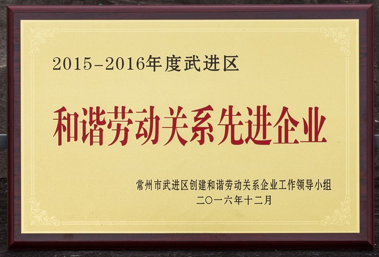 和諧勞動關系先進企業(yè)