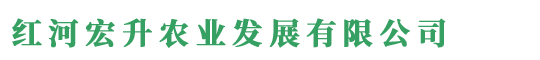 红河宏升农业发展有限公司