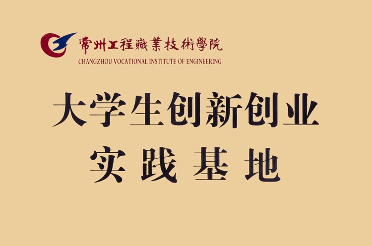大學生創(chuàng)新創(chuàng)業(yè)實踐基地