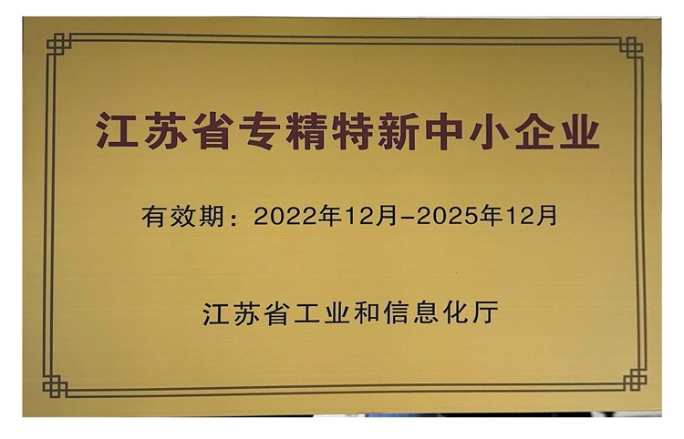 江蘇省專精特新中小企業(yè)