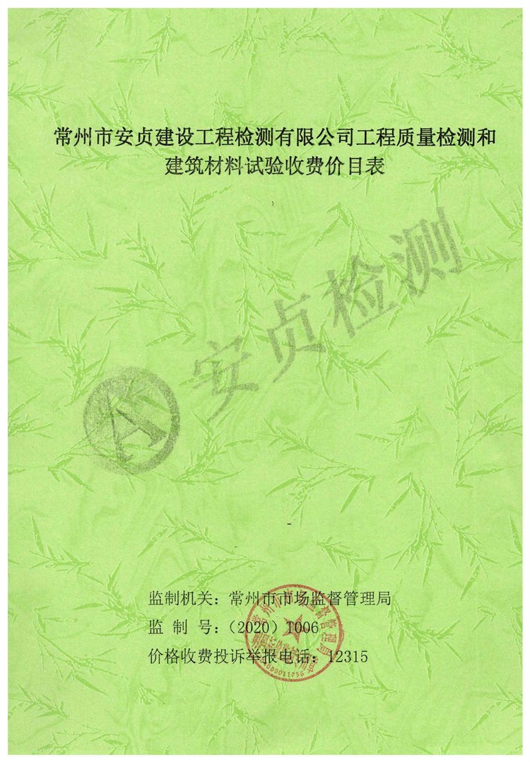 常州市安貞建設工程檢測有限公司工程質量檢測和建筑材料試驗收費價目表