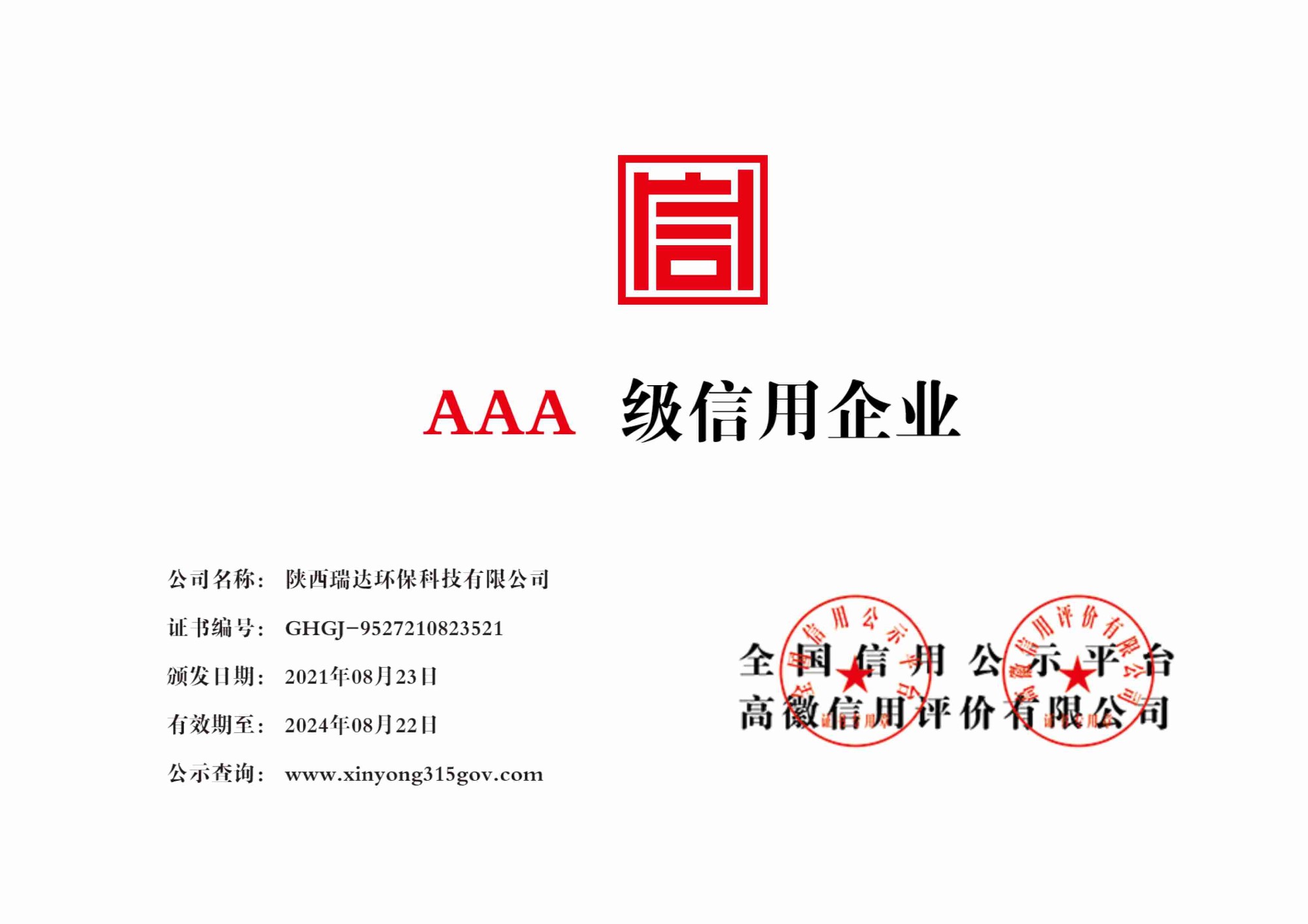 3AAA信用企业