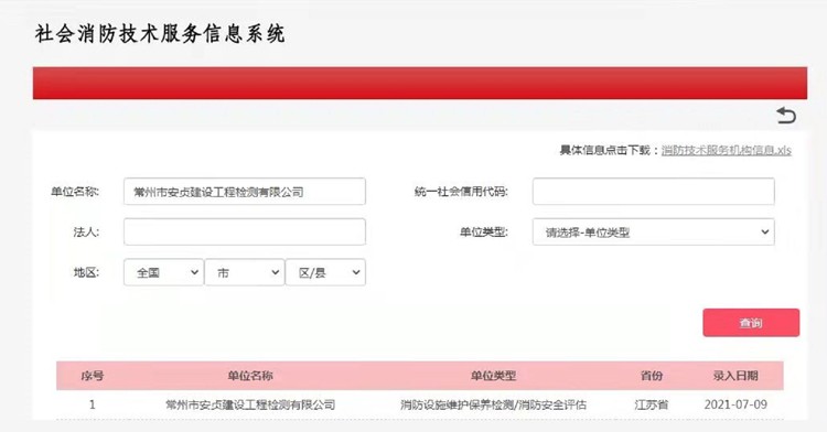 消防技術(shù)服務(wù)信息機(jī)構(gòu)