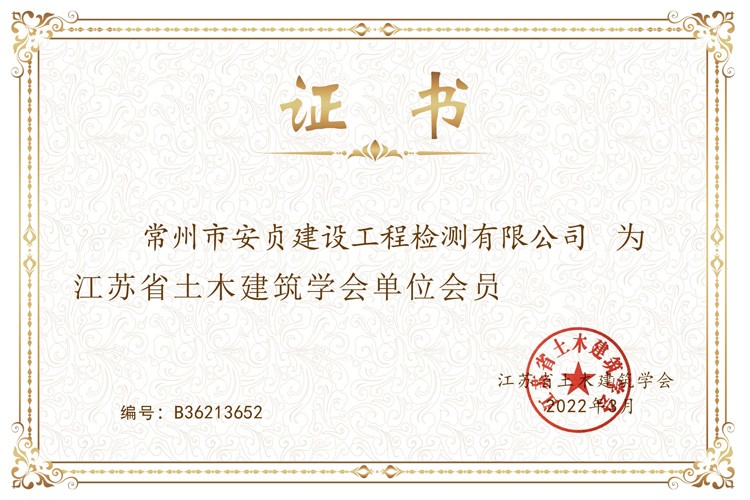 江蘇省土木建筑學會單位會員