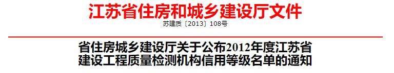 省住房城乡建设厅关于公布2012年度江苏省建设工程质量检测机构信用等级名单的通知