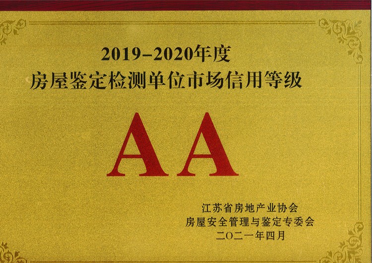 2019-2020房屋鑒定檢測單位市場信用等級AA
