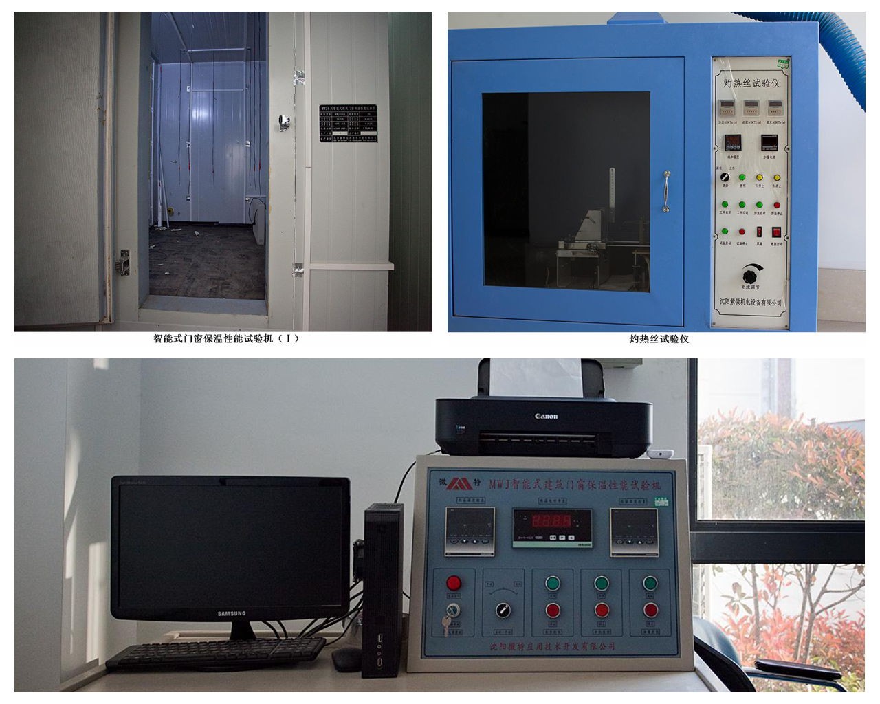 智能式门窗保温性能试验机（Ⅰ）、灼热丝试验仪