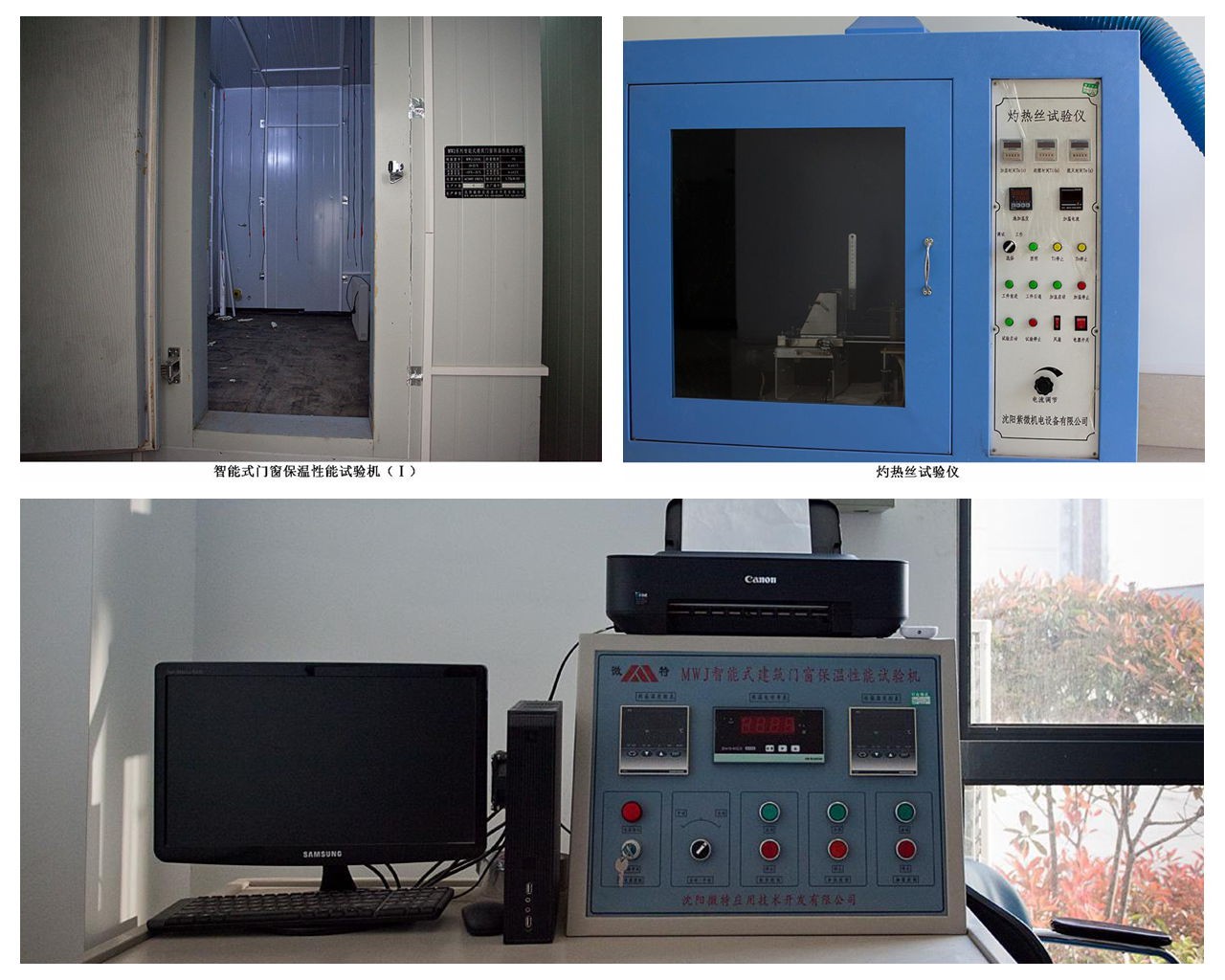 智能式門(mén)窗保溫性能試驗機（Ⅰ）、灼熱絲試驗儀