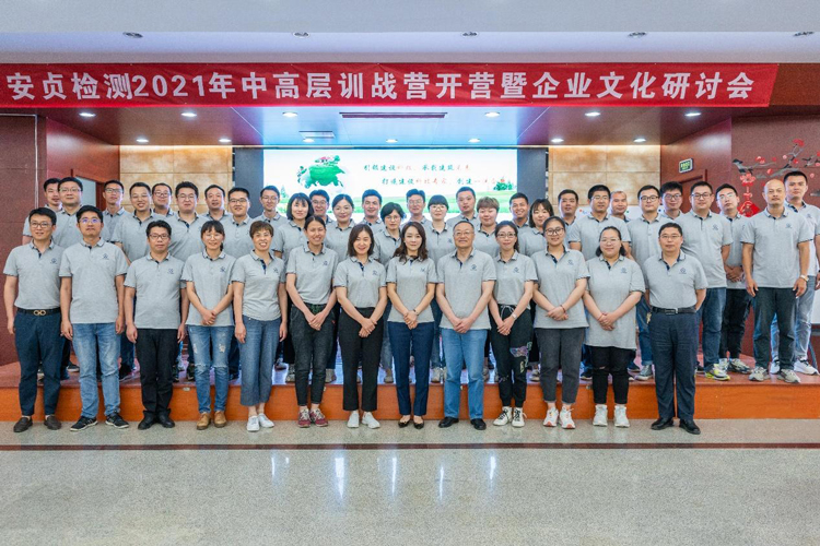 安貞檢測2021年中高層訓(xùn)戰(zhàn)營開營儀式暨企業(yè)文化研討會取得圓滿成功