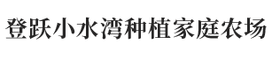 石屏县登跃小水湾种植家庭农场