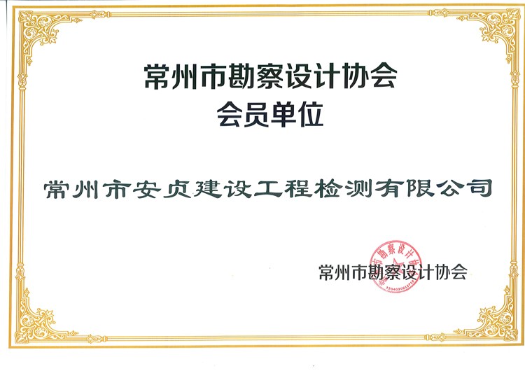 常州市勘察設(shè)計(jì)協(xié)會會員單位