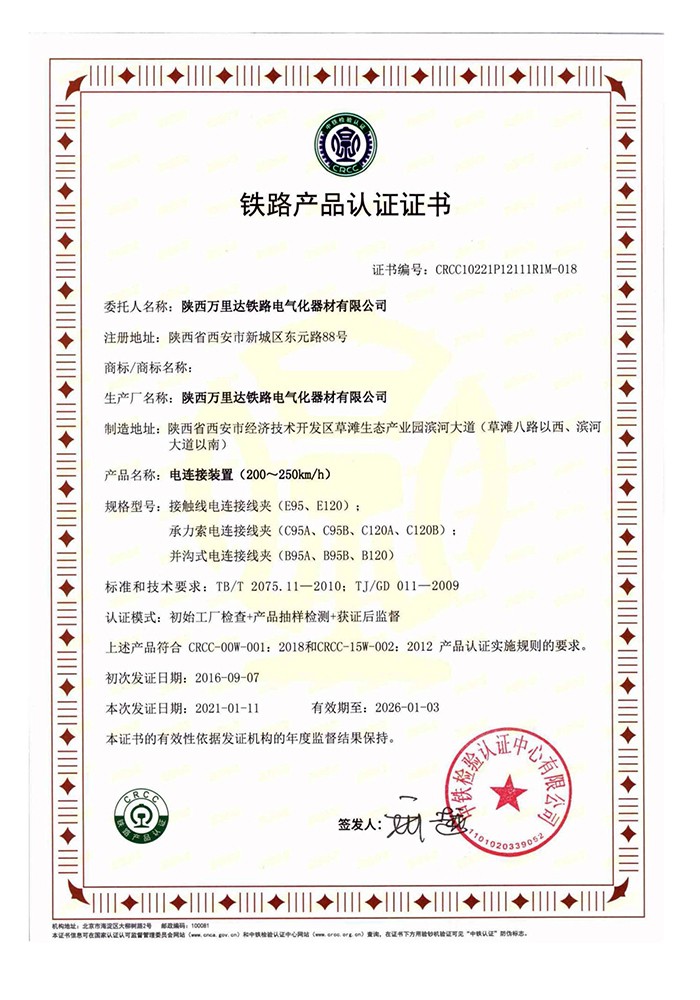 电连接装置（200~250km/h）