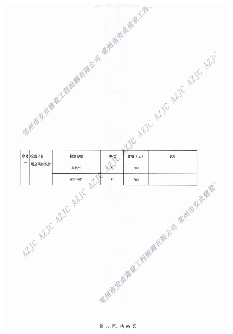 常州市安貞建設工程檢測有限公司工程質量檢測和建筑材料試驗收費價目表
