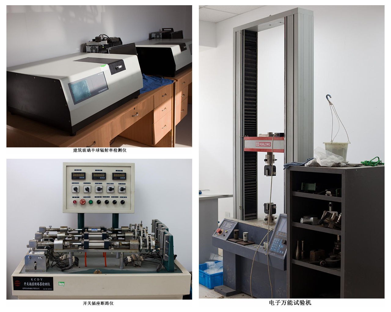 建筑玻璃半球辐射率检测仪、
开关插座断路仪、电子万能试验机