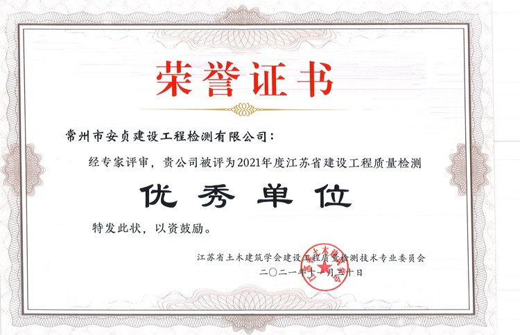 2021年度江苏省建设工程质量检测优秀单位荣誉证书