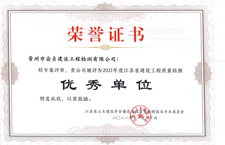2021年度江蘇省建設工程質量檢測優(yōu)秀單位榮譽證書