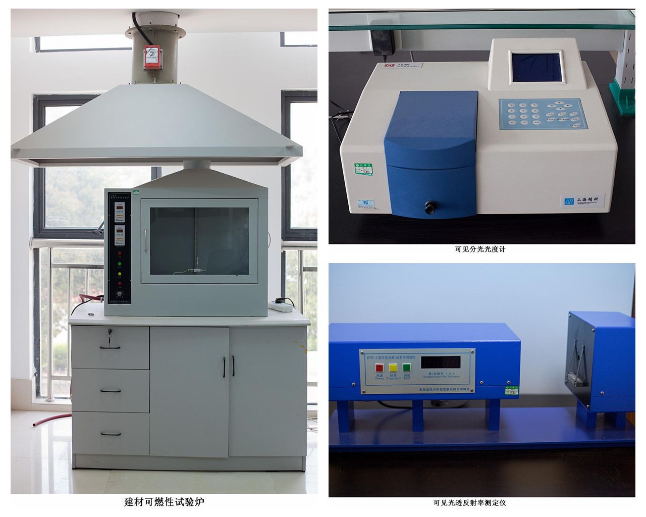 建材可燃性試驗爐、可見(jiàn)分光光度計、可見(jiàn)光透反射率測定儀