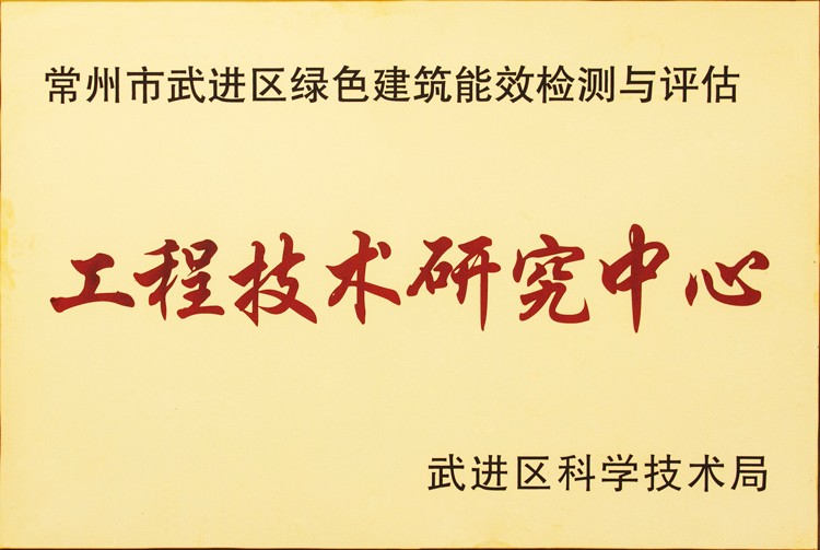 工程技術研究中心
