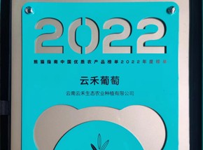 熊猫指南2022年度优秀农产品