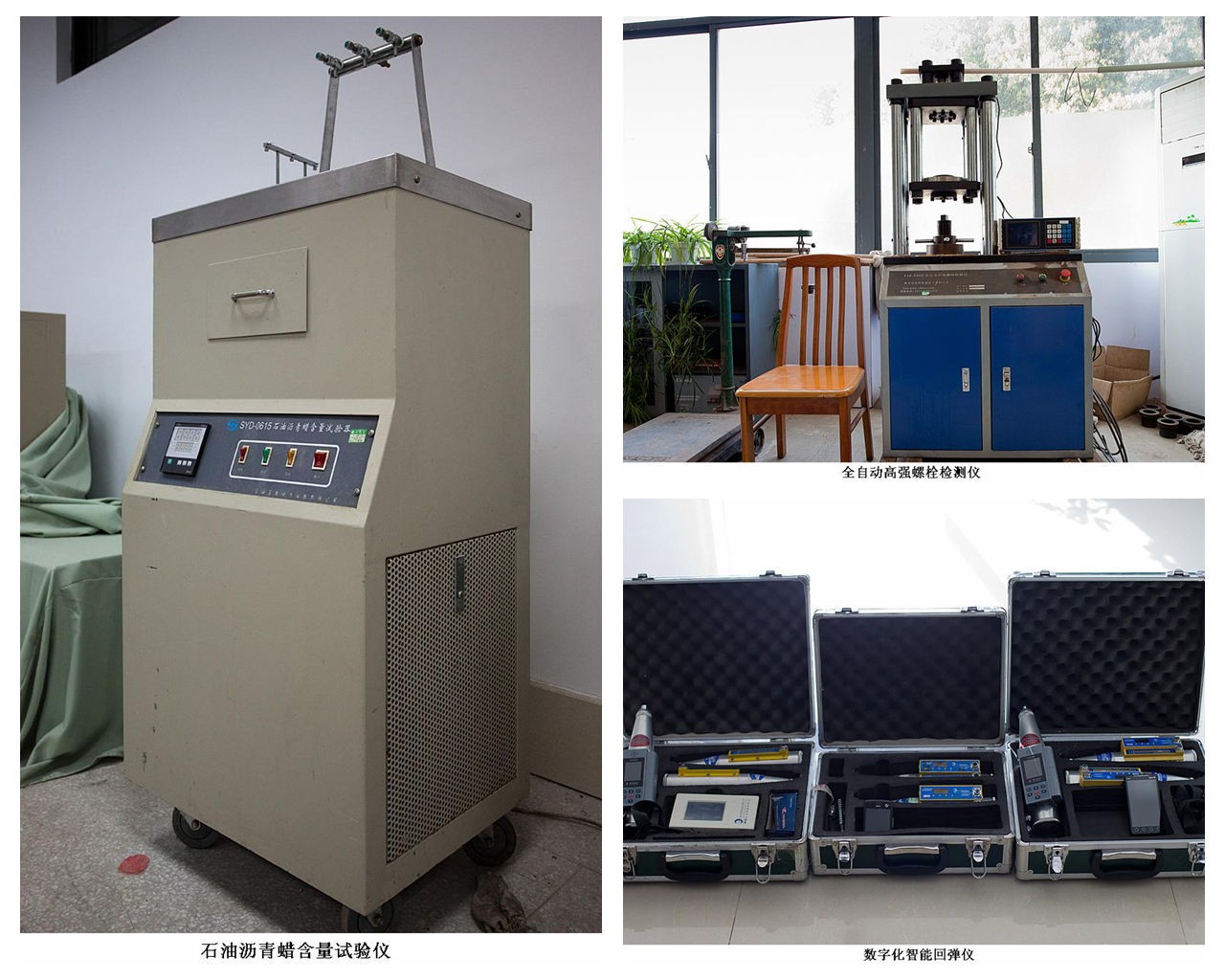 石油沥青蜡含量试验仪、全自动高强螺栓检测仪、数字化智能回弹仪