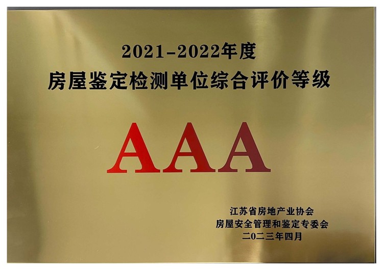 房屋鑒定檢測(cè)單位綜合評(píng)價(jià)等級(jí)AAA