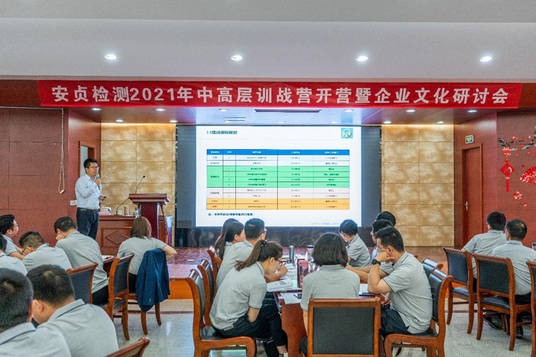 安貞檢測2021年中高層訓(xùn)戰(zhàn)營開營儀式暨企業(yè)文化研討會取得圓滿成功