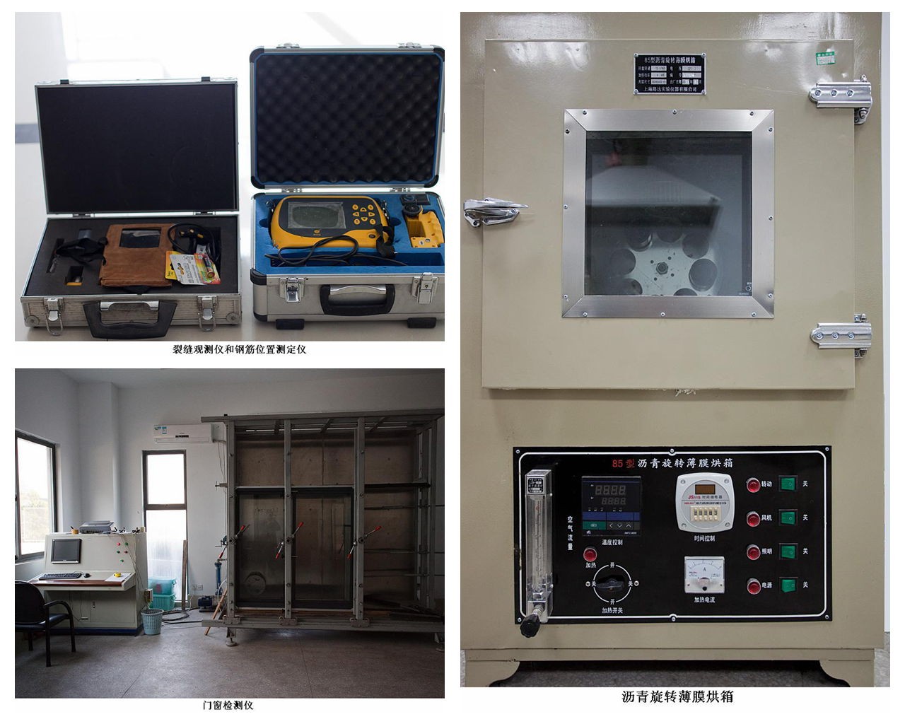 裂缝观测仪和钢筋位置测定仪、门窗检测仪、沥青旋转薄膜烘箱