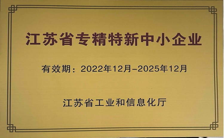 江蘇省專精特新中小企業(yè)