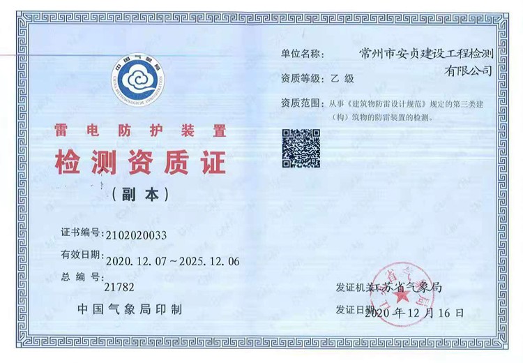 雷電防護(hù)裝置檢測資質(zhì)證