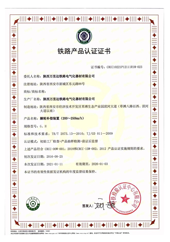 棘轮补偿装置（200~250km/h）